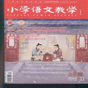 小学语文教学 上旬刊·会刊  原：小学语文教学汇刊  原：小学语文教学·综合版  原：小学语文教学  原邮发：22-05