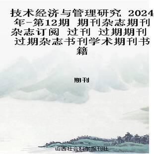技术经济与管理研究 2024年-第12期 期刊杂志期刊杂志订阅 过刊 过期期刊 过期杂志书刊学术期刊书籍