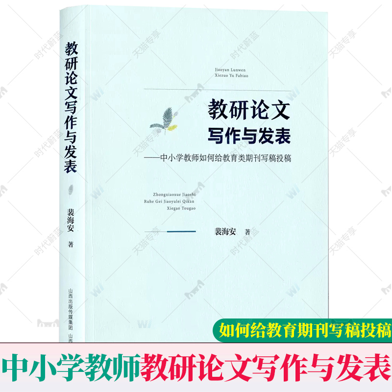 正版包邮 教研论文写作与发表—中小学教师如何给教育类期刊写稿投稿 裴海安著 中小学教师教育教学研究写作书山西教育出版社