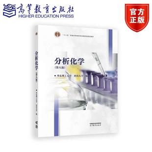 分析化学 第八版第8版 华东理工大学四川大学编 高等教育出版社 高等学校工科分析化学课程教材分析化学教程分析化学原理 考研参