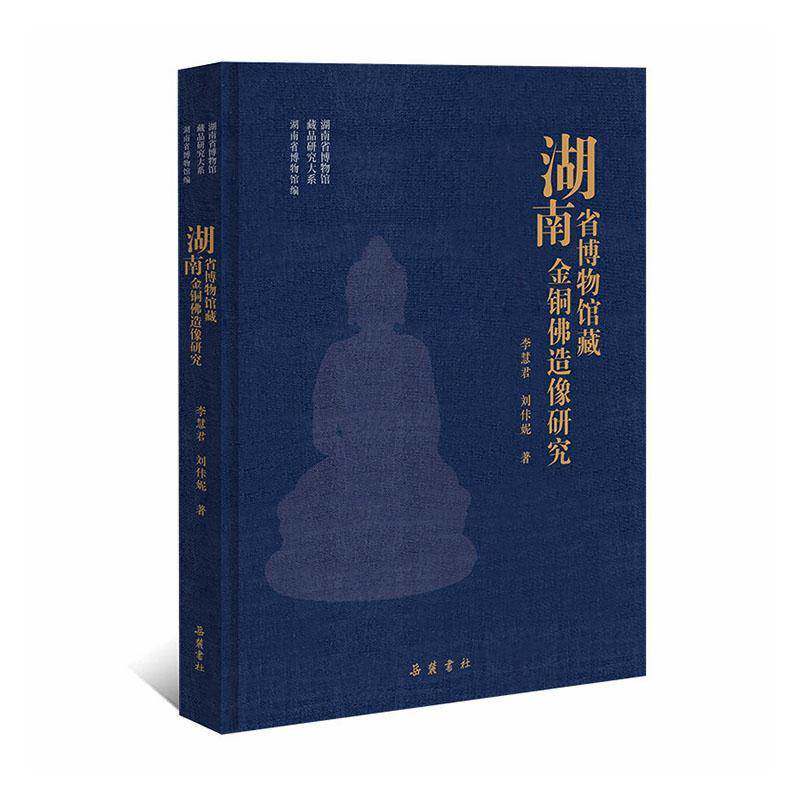 湖南省博物馆藏金铜佛造像研究 8开精装 全一册 湖南省博物馆 编 李慧君 刘佧妮 著 9787553823454 岳麓书社 艺术书籍