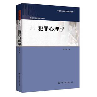 正版包邮 犯罪心理学 吴宗宪 现代刑事法学系列教材 中国人民大学出版社 9787300342603