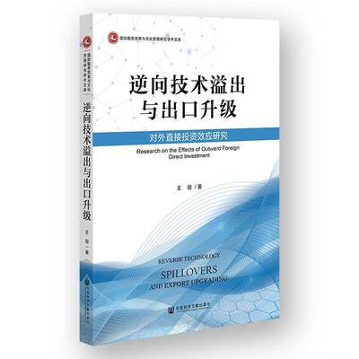 逆向技术溢出与出口升级:对外直接投资效应研究:research on the effects of outward foreign direct investment王丽  书经济书籍