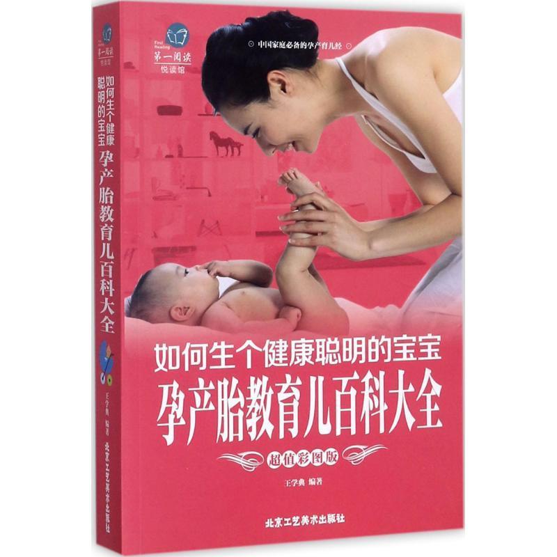 如何生个健康聪明的宝宝孕产胎教育儿百科大全(彩图版)王学典围产期妇幼基本知识 书医药卫生书籍 书籍/杂志/报纸 育儿百科 原图主图