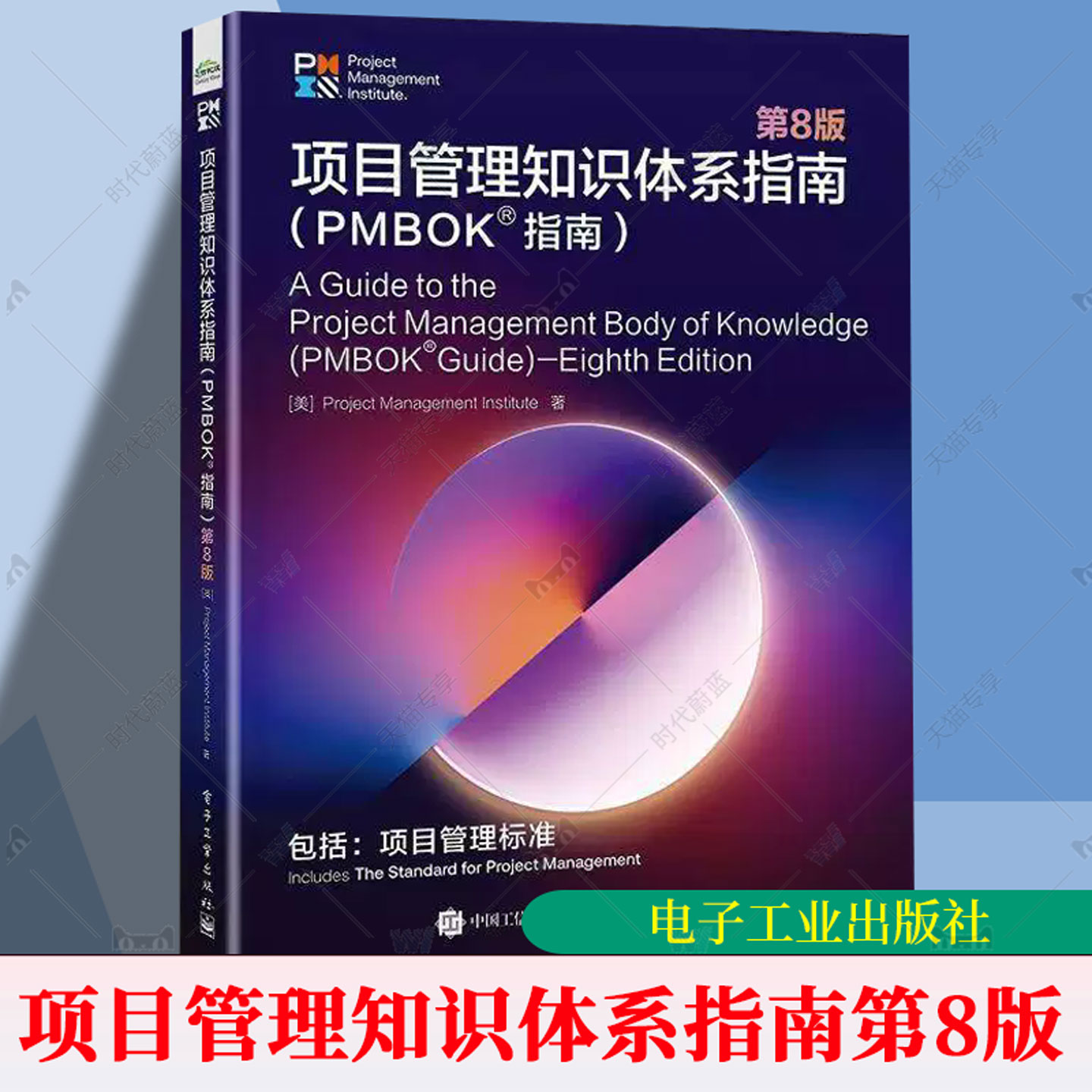 项目管理知识体系指南 PMBOK指南 第8版 第八版 专家翻译组 PMP认证考试教程 电子工业出版社书籍 9787121528644图片