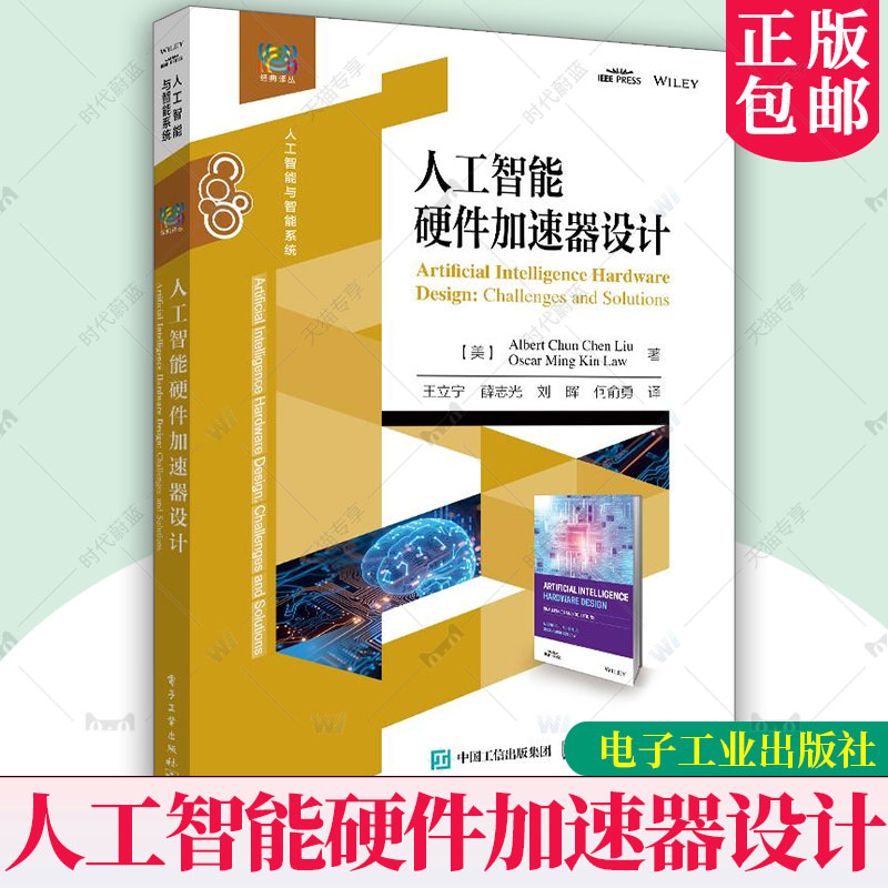 正版包邮 人工智能硬件加速器设计 人工智能处理器硬件设计算力教程 网络处理内核电路系统设计教材 王立宁 等 译 电子工业出版