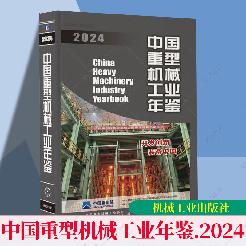 中国重型机械工业年鉴2024 中国重型机械工业协会 2023年重型机械行业统计数据大全书籍 9787111783459机械工业出版社