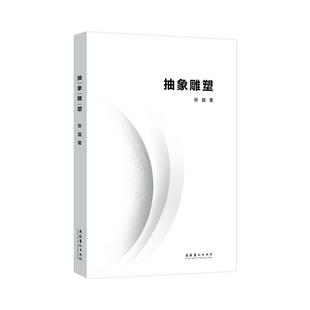 抽象雕塑张磊 书艺术书籍