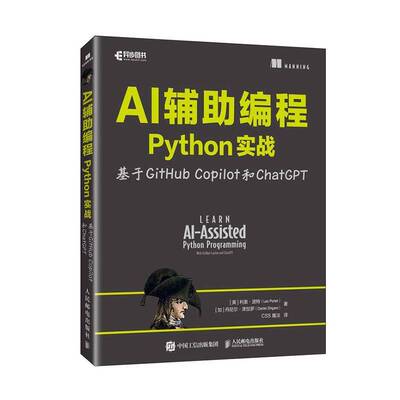 正版 AI辅助编程Python实战基于GitHub Copilot和ChatGPT 利奥·波特 计算机科学程序设计AI人工智能机器学习书籍 人民邮电出版社