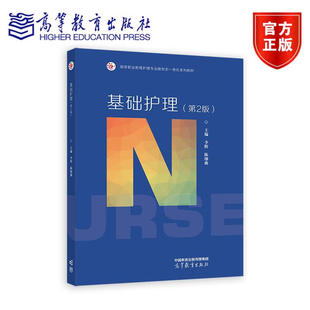 李辉 陈细曲 高职护理及助产专业教学用书 基础护理 高等教育出版 第二版 也可作为护士执业资格考试参考书 社9787040629682 第2版