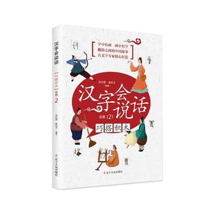 有故事 汉字会说话 会意巧搭积木 汉字启蒙讲述汉字根源魔法汉字真好玩二三四五年级小学生课外阅读书籍 汉字中国画说神奇有趣