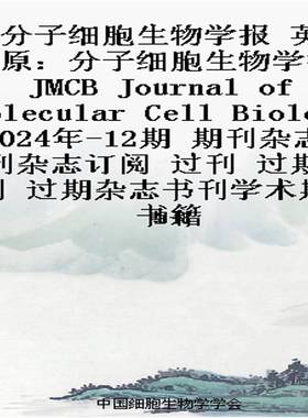 分子细胞生物学报 英  原：分子细胞生物学报JMCB  Journal of Molecular Cell Biolog