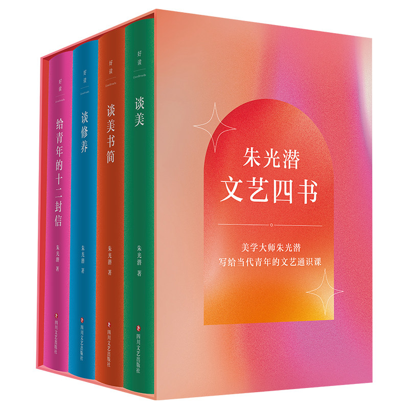 正版新书 朱光潜文艺四书全4册 给青年的十二封信+谈美+谈美书简+谈修养 朱光潜诞辰125周年全新修订纪念版