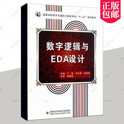 正版包邮 数字逻辑与EDA设计 丁磊  数字逻辑 高等学校电子与通信工程类专业十二五规划教材 西安电子科技大学出版社9787560628547