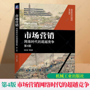 第4四版 超越竞争 杨洪涛等编著 高等院校市场营销系列教材书籍 社9787111742098 市场营销 机械工业出版 网络时代