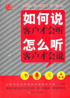 如何说客户才会听 怎么听客户才会说王力销售方法 书管理书籍