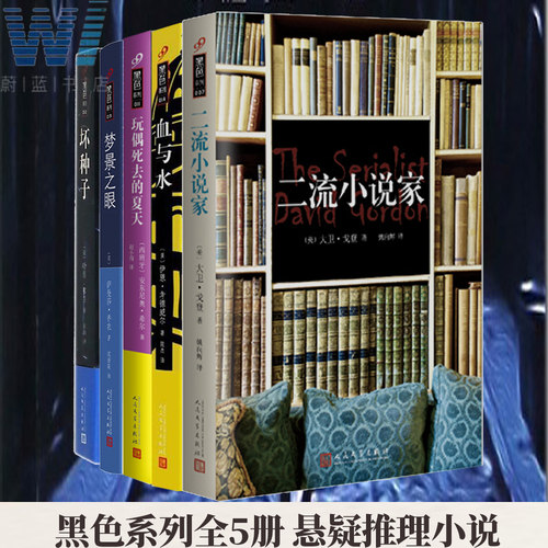 黑色系列 全5册 二流小说家+坏种子+梦景之眼+血与水+玩偶死去的夏天 侦探小说悬疑推理小说书籍惊悚小说外国小说现代文学艺术书籍