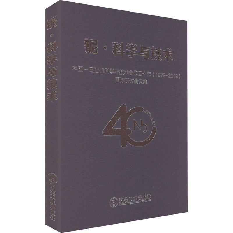 铌·科学与技术：中国-巴西铌科学与技术合作四十年(1979-2019)研讨会文集：proceedings of中信微合金化技术中心  书工业技术书籍