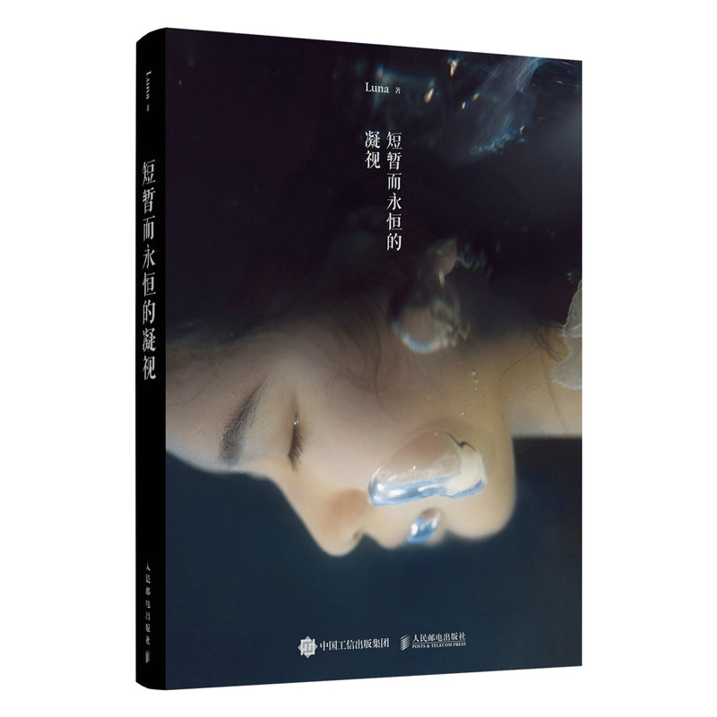 正版包邮 短暂而永恒的凝视 Luna摄影作品集唯美写真摄影画册图集静物光影构图影像艺术人像摄影作品集人民邮电出版社