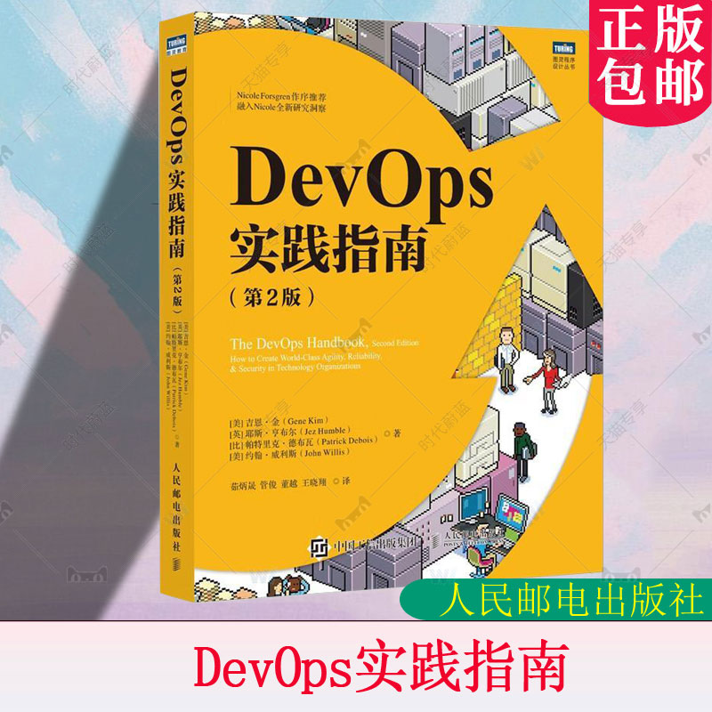 正版包邮 DevOps实践指南 第2版第二版 DevOps运维数字化转型云原生凤凰项目DevOpsHandbook计算机网络技术书籍人民邮电出版社