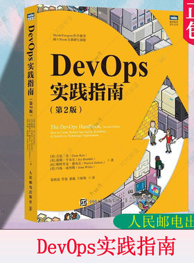 正版包邮 DevOps实践指南 第2版第二版 DevOps运维数字化转型云原生凤凰项目DevOpsHandbook计算机网络技术书籍人民邮电出版社