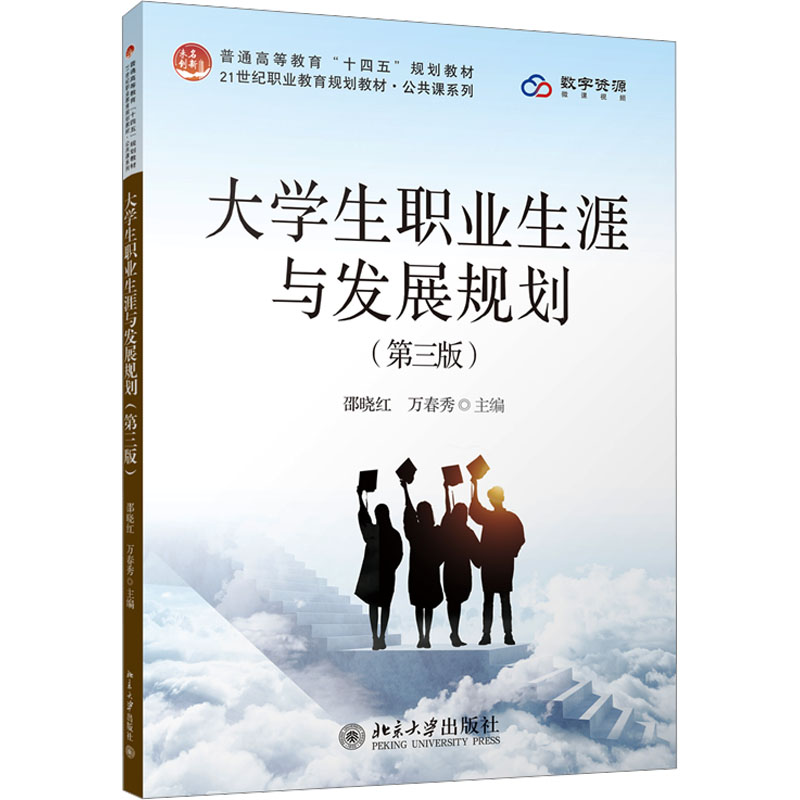 2023新版 大学生职业生涯与发展规划 第三版第3版 邵晓红 万春秀 职业生涯规划课程教材 职业生涯管理参考读物 北京大学出版社