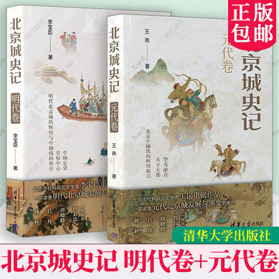 北京城史记 明代卷 李宝臣+北京城史记 元代卷 王岗 永乐营建北京 嘉靖增筑外城 宫城 皇城 坛庙 胡同街区 元大都多元文化的发展书