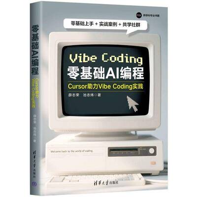 正版现货 零基础AI编程 Cursor助力Vibe Coding实践 薛志荣 池志炜 Agent开发 AI技术辅助工具书 清华大学出版社 9787302699156