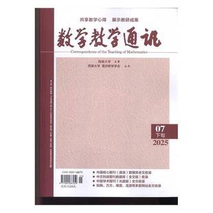 数学教学通讯 下旬高中数学 原:数学教学通讯·中等教育 原:数学教学通讯·教师阅读 2025年-7期 期刊杂志期刊