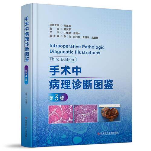 正版包邮 手术中病理诊断图鉴第3版 笪冀平 医学书籍 消化系统疾病 肝外胆管肿瘤与瘤样病变 科学技术文献出版社书籍