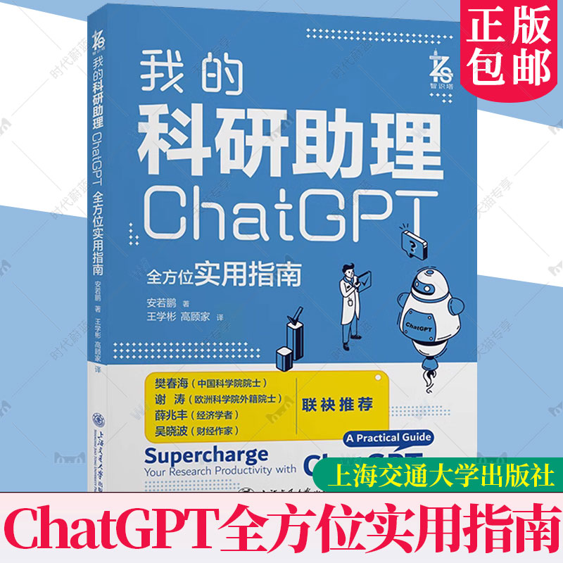 正版包邮我的科研助理ChatGPT全方位实用指南安若鹏著工业技术书籍 9787313300386上海交通大学出版社