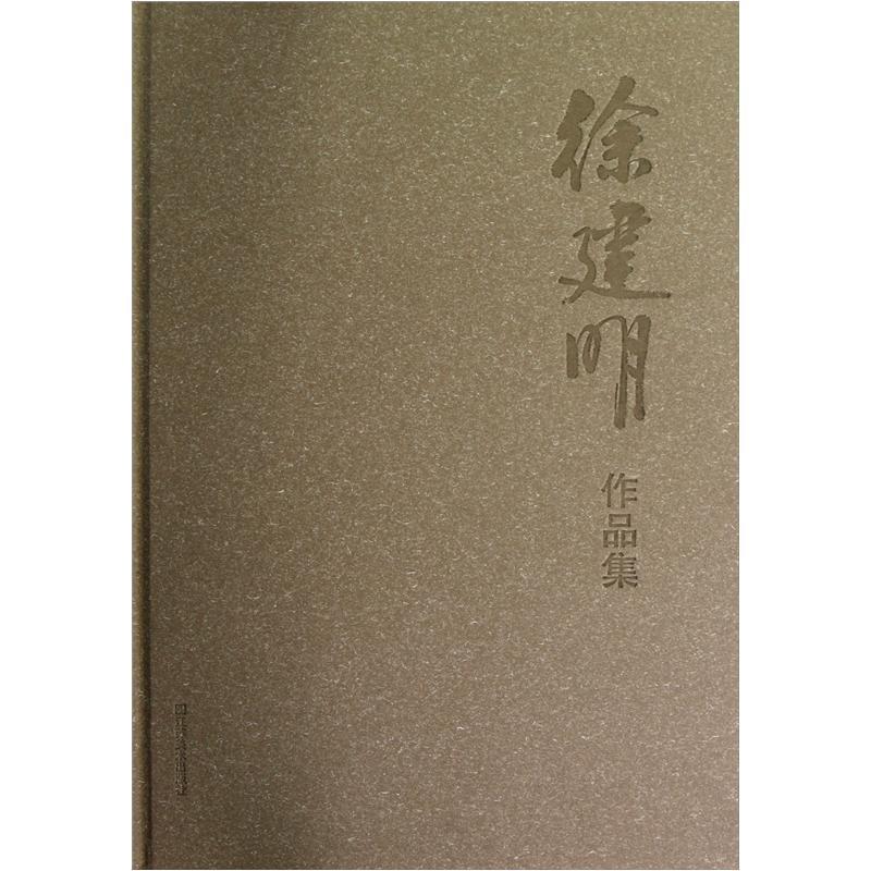 徐建明写生集王枕之  书艺术书籍