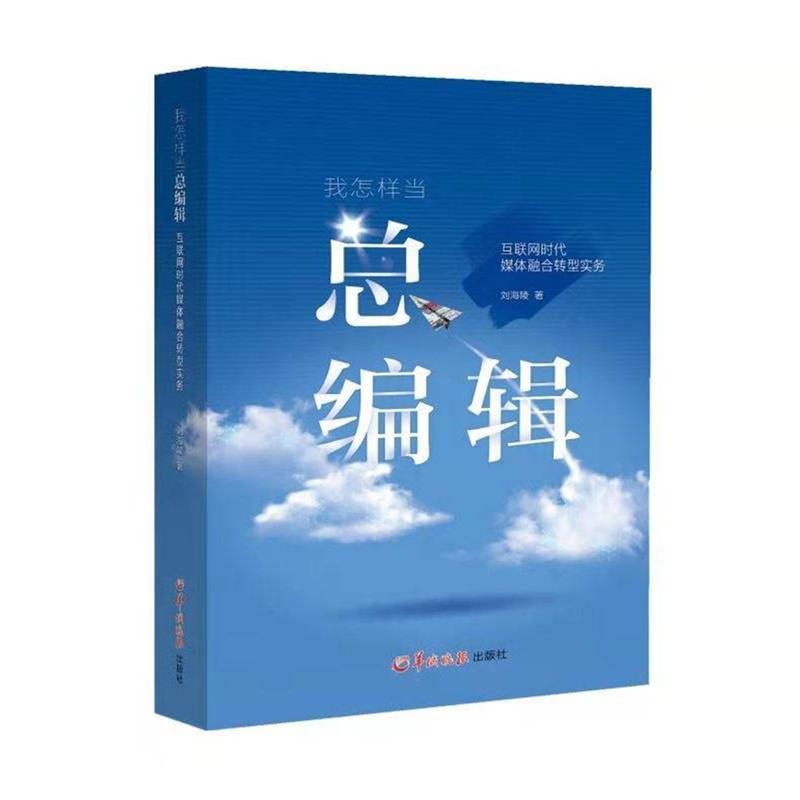 现货正版我怎样编辑——互联网时代媒体融合转型实务刘海陵羊城晚报新闻事业史普通大众社会科学书籍