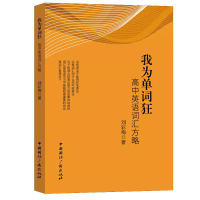 正版包邮 我为单词狂:高中英语词汇方略 刘彩梅 结合语境思考单词构词法 中国国际广播出版社有限公司 9787507853070