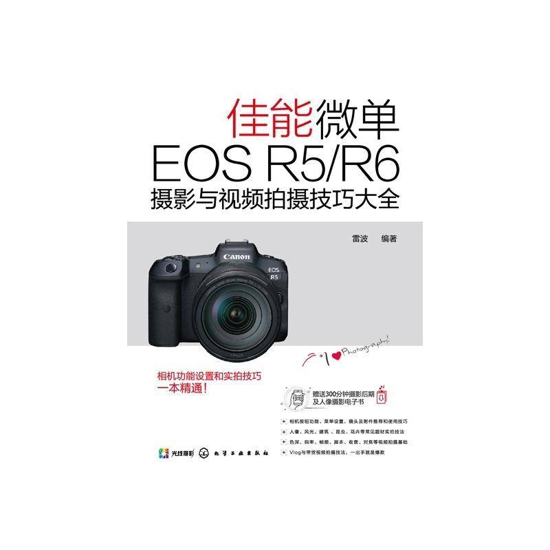 佳能微单EOS R5/R6摄影与拍摄技巧大全雷波数字照相机单镜头反光照相机摄影普通大众书艺术书籍