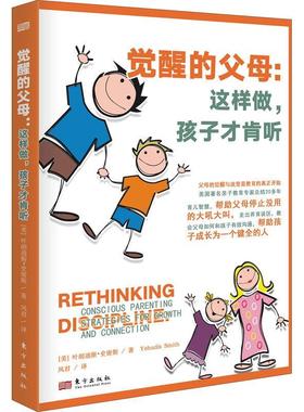 觉醒的父母：这样做，孩子才肯听：conscious parenting strategies for growth and connecti叶胡迪斯·史密斯  书育儿与家教书籍