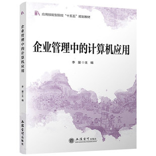 正版包邮 企业管理中的计算机应用 李鋆 一书一码 应用技能型院校“十五五”规划教材 立信会计出版社图书籍