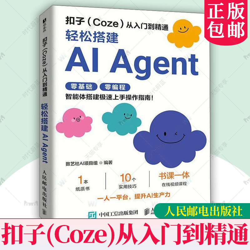 正版包邮 扣子coze教程书籍 扣子Coze从入门到精通 coze工作流 轻松搭建AI Agent 智能体搭建AI办公自动化Agent开发大模型一人公司