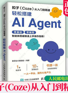 正版包邮 扣子coze教程书籍 扣子Coze从入门到精通 coze工作流 轻松搭建AI Agent 智能体搭建AI办公自动化Agent开发大模型一人公司