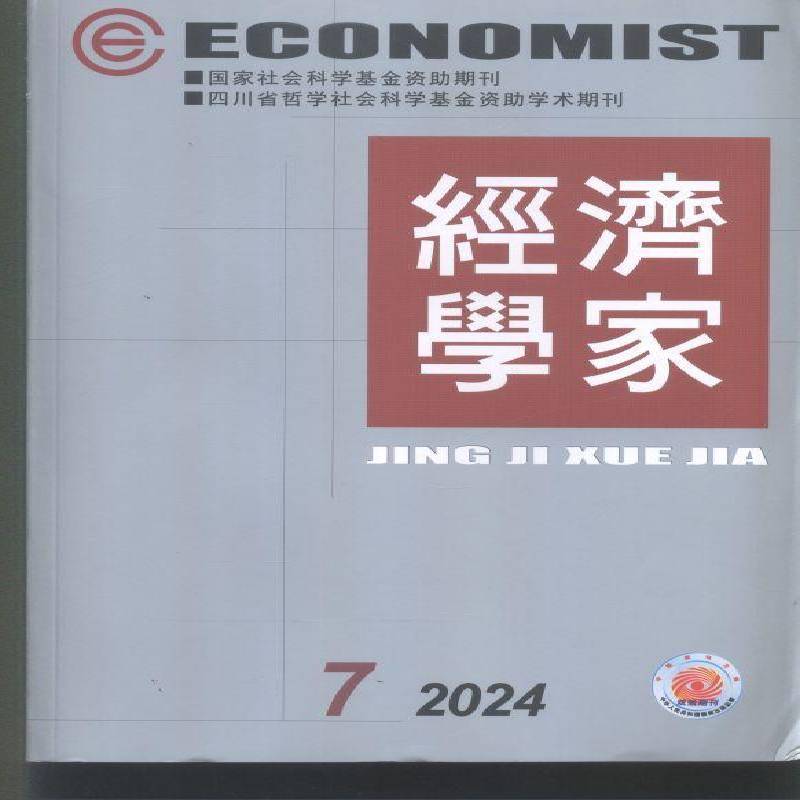 经济学家 2024年-7期 期刊杂志期刊杂志订阅 过刊 过期期刊 过期杂志书刊学术期刊书籍