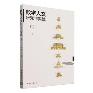 数字人文研究与实践毛雅君 书社会科学书籍