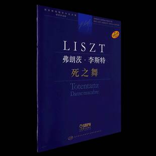 弗朗兹·李斯特:死之舞:Totentanz:Danse macabre尹尔·苏约克 书艺术书籍