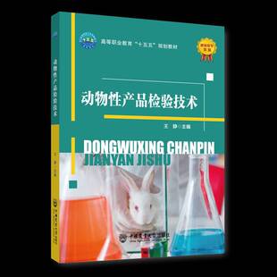 动物性产品检验技术王静  书工业技术书籍