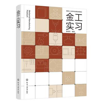 金工实习(陈继兵)陈继兵  书工业技术书籍