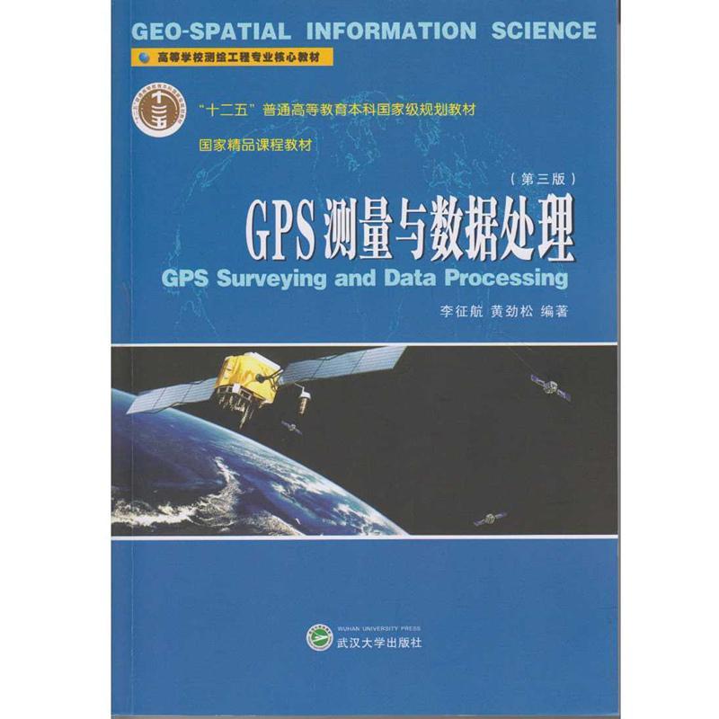 GPS测量与数据处理李征航全球定位系统测量高等教育教材 书教材书籍
