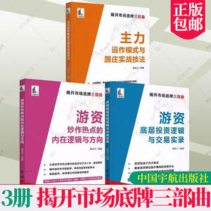 全3册主力运作模式与跟庄实战技法+游资底层投资逻辑与交易实录+游资炒作热点的内在逻辑与方向揭开市场底牌三部曲股票投资书籍