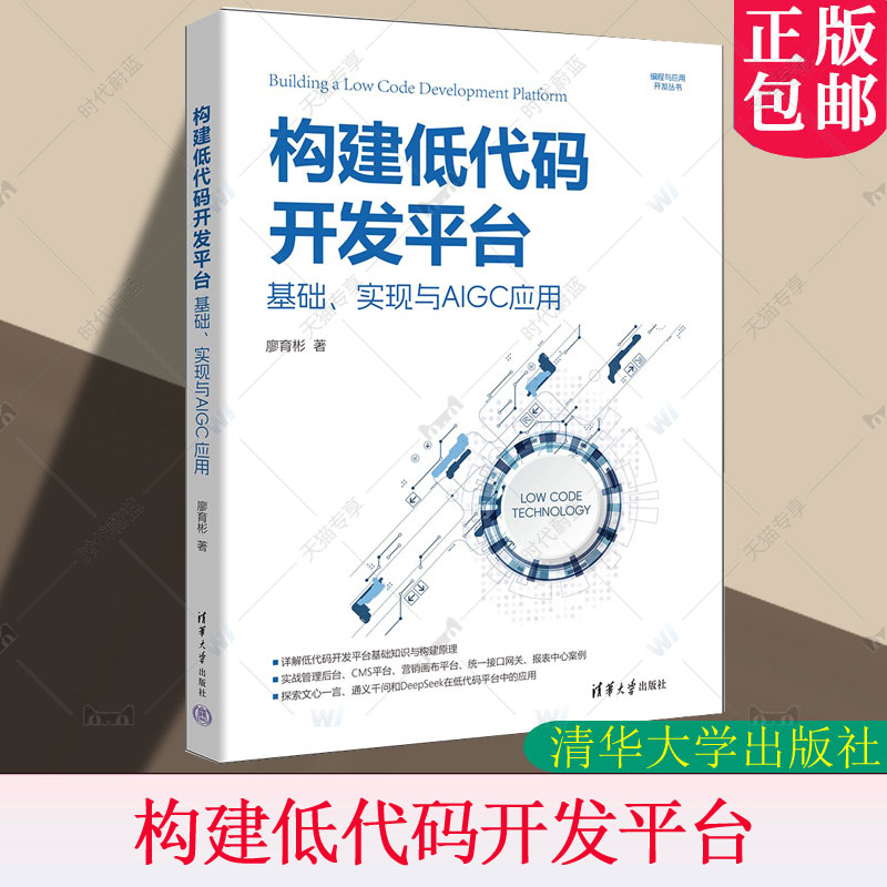 正版包邮 构建低代码开发平台 基础 实现与AIGC应用 廖育彬 编程与应用开发丛书 软件开发教程书 清华大学出版社 9787302679318