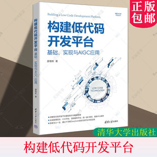正版包邮 构建低代码开发平台 基础 实现与AIGC应用 廖育彬 编程与应用开发丛书 软件开发教程书 清华大学出版社 9787302679318