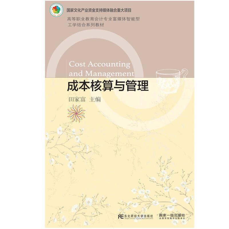 成本核算与管理(高等职业教育会计专业富媒体智能型工学结合系列教材)田家富成本计算成本管理高职书经济书籍