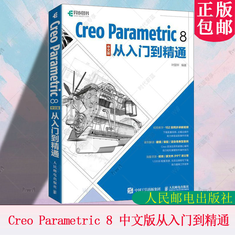 Creo Parametric 8 中文版从入门到精通 正版Creo教程书籍Creo视频教程书籍 曲面钣金模具设计机械工程制图PTC教材 人民邮电出版社